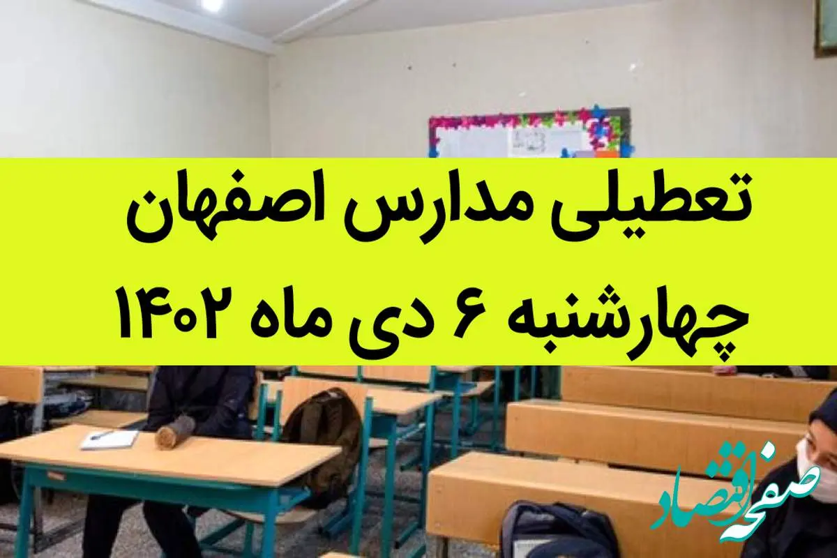 مدارس اصفهان فردا چهارشنبه ۶ دی ماه ۱۴۰۲ تعطیل است؟ | تعطیلی مدارس اصفهان ۶ دی ۱۴۰۲