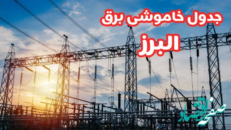 جدول خاموشی برق البرز چهارشنبه ۱۷ بهمن ۱۴۰۳ | زمان قطعی برق کرج چهارشنبه هفدهم بهمن ۱۴۰۳