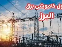 جدول خاموشی برق البرز چهارشنبه ۱۷ بهمن ۱۴۰۳ | زمان قطعی برق کرج چهارشنبه هفدهم بهمن ۱۴۰۳