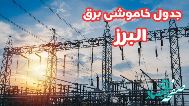 جدول خاموشی برق البرز چهارشنبه ۱۷ بهمن ۱۴۰۳ | زمان قطعی برق کرج چهارشنبه هفدهم بهمن ۱۴۰۳