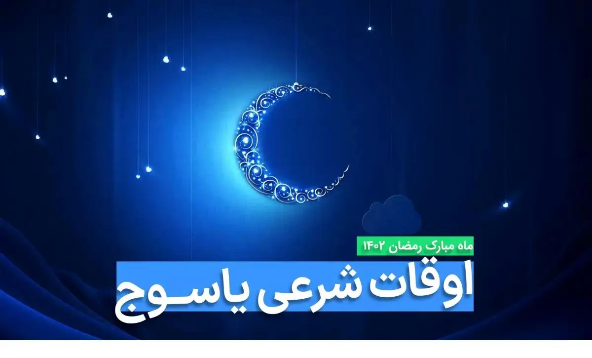 اوقات شرعی یاسوج در ماه رمضان ۱۴۰۳ - ۱۴۰۴ همراه با زمانبندی اذان های یاسوج