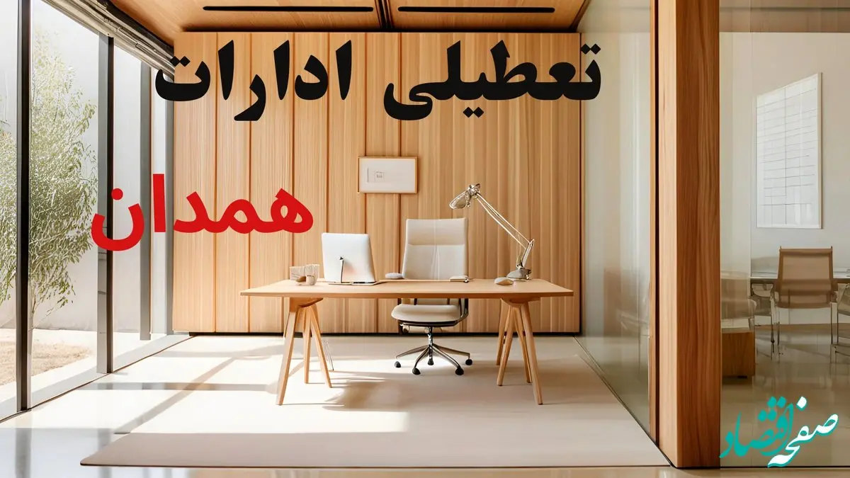 وضعیت تعطیلی ادارات همدان فردا سه شنبه ۴ شهریور ۱۴۰۴ روشن شد + تعطیلی ادارات همدان سه شنبه