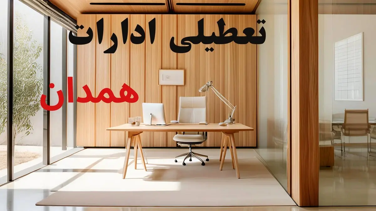 تعطیلی ادارات همدان فردا سه شنبه ۱۳ آبان ۱۴۰۴ | مدارس همدان ۱۳ آبان تعطیل است؟