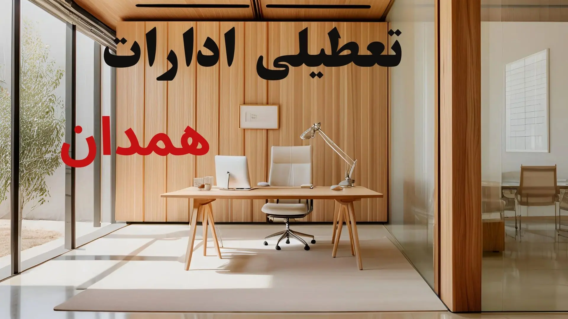 تعطیلی ادارات همدان فردا سه شنبه ۱۳ آبان ۱۴۰۴ | مدارس همدان ۱۳ آبان تعطیل است؟