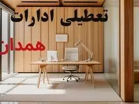 تعطیلی ادارات همدان فردا سه شنبه ۱۳ آبان ۱۴۰۴ | مدارس همدان ۱۳ آبان تعطیل است؟