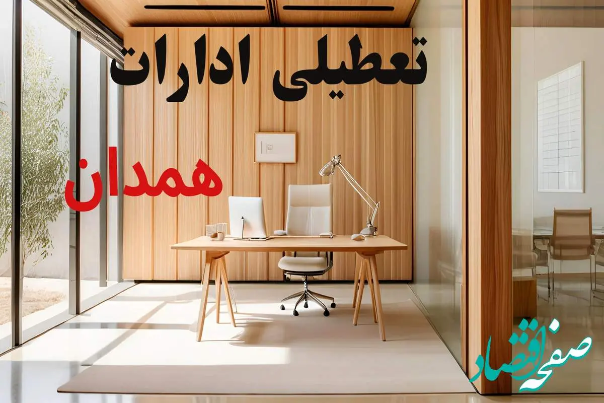 وضعیت تعطیلی ادارات همدان فردا سه شنبه ۴ شهریور ۱۴۰۴ روشن شد + تعطیلی ادارات همدان سه شنبه