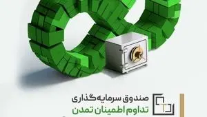 «تداوم اطمینان تمدن» در میان برترین‌ صندوق‌های درآمد ثابت قابل معامله