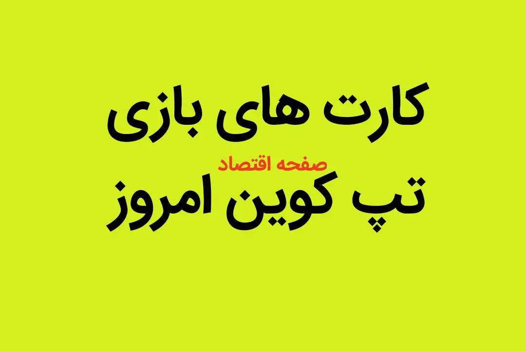 کارت های بازی تپ کوین یکشنبه ۷ مرداد ۱۴۰۳