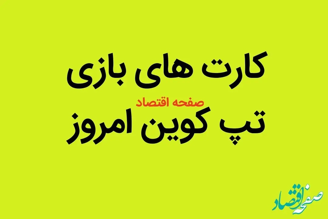 کارت های بازی تپ کوین یکشنبه ۷ مرداد ۱۴۰۳