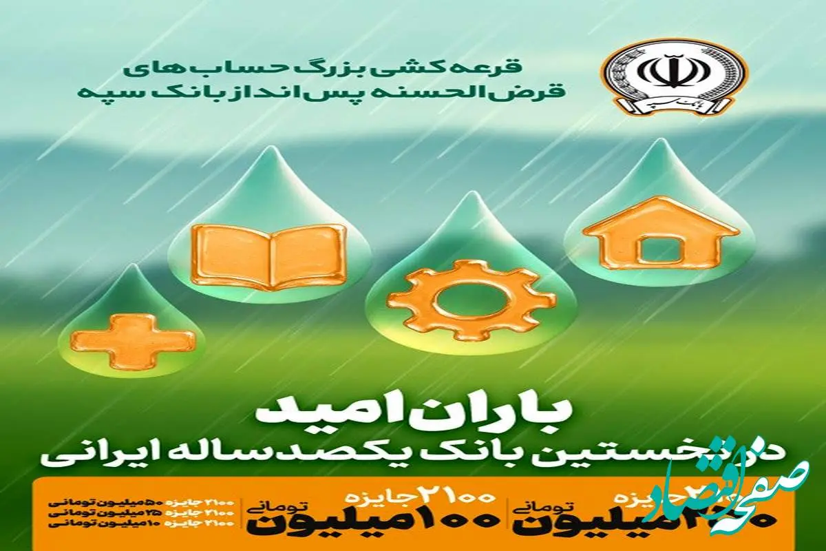 جوایز چهل و پنجمین قرعهکشی بزرگ حسابهای قرضالحسنه پس انداز بانک سپه اعلام شد