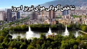 شاخص آلودگی هوای تبریز امروز سه شنبه ۱۱ آذر ماه ۱۴۰۴ | تبریزی ها بخوانند