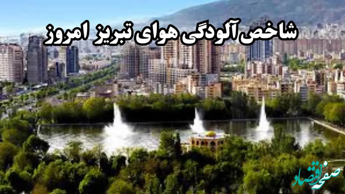 آخرین وضعیت شاخص آلودگی هوای تبریز امروز دوشنبه ۸ بهمن ۱۴۰۳