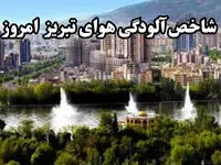 شاخص آلودگی هوای تبریز امروز سه شنبه ۱۱ آذر ماه ۱۴۰۴ | تبریزی ها بخوانند