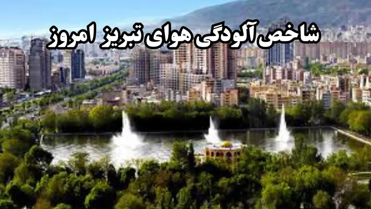 تبریز در وضعیت هوای ناسالم برای گروه‌های حساس!/آخرین وضعیت شاخص آلودگی هوای تبریز امروز دوشنبه ۱۵ بهمن ۱۴۰۳