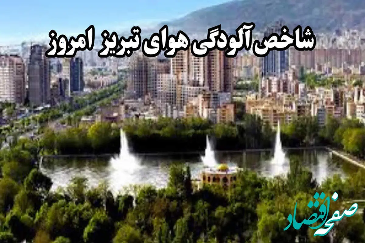 آخرین وضعیت شاخص آلودگی هوای تبریز امروز دوشنبه ۸ بهمن ۱۴۰۳