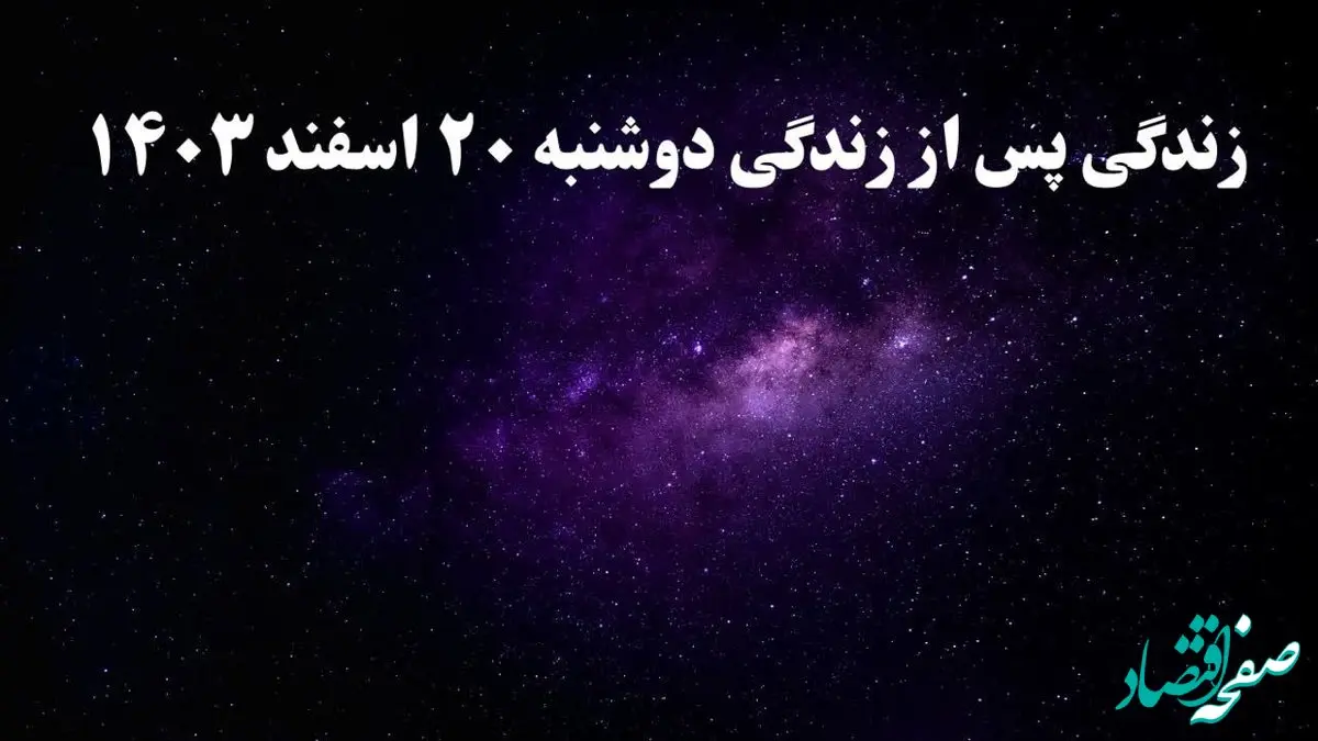 دانلود برنامه زندگی پس از زندگی دوشنبه ۲۰ اسفند ۱۴۰۳ از تلوبیون/ لینک مستقیم دانلود برنامه زندگی پس از زندگی قسمت نهم