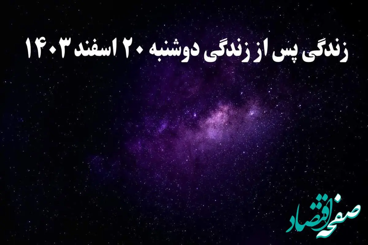 دانلود برنامه زندگی پس از زندگی دوشنبه ۲۰ اسفند ۱۴۰۳ از تلوبیون/ لینک مستقیم دانلود برنامه زندگی پس از زندگی قسمت نهم
