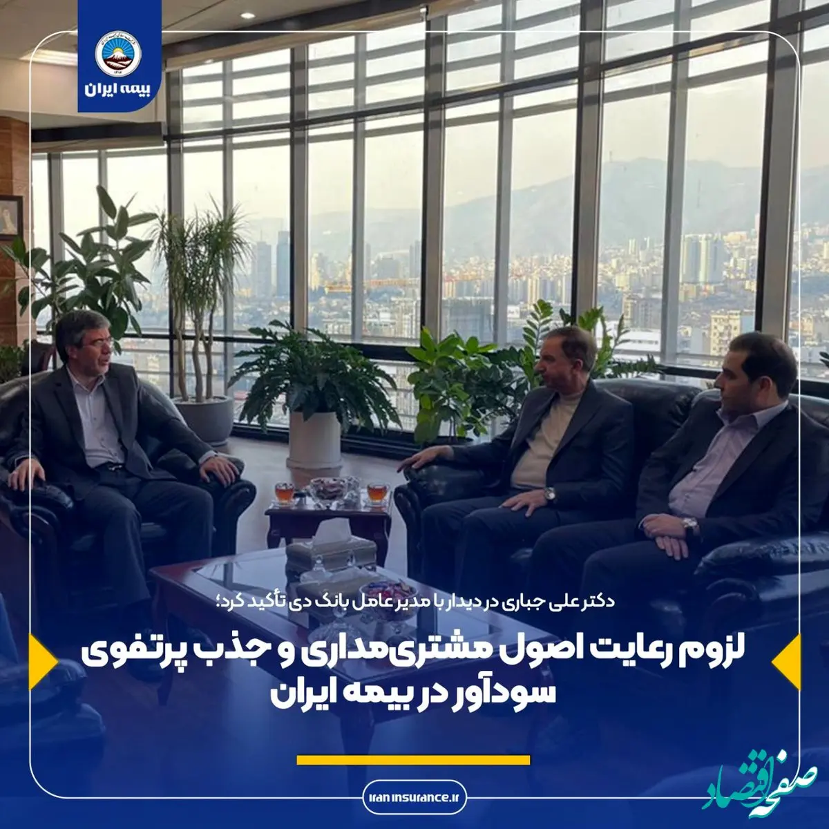 لزوم رعایت اصول مشتری‌مداری و جذب پرتفوی سودآور در بیمه ایران