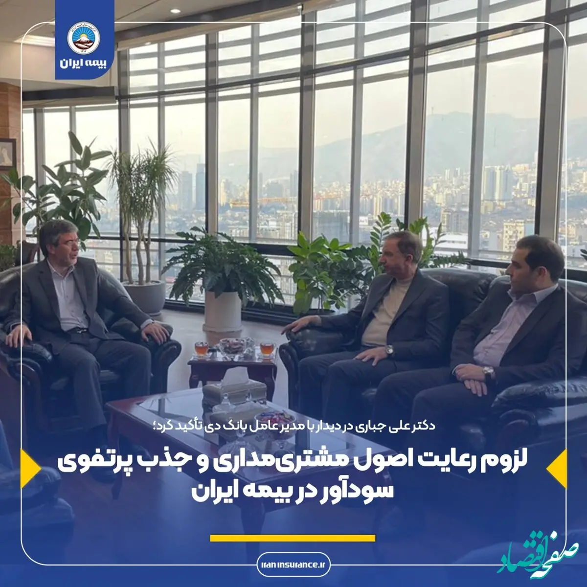 لزوم رعایت اصول مشتری‌مداری و جذب پرتفوی سودآور در بیمه ایران
