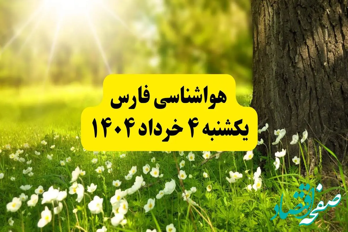 هواشناسی فارس فردا یکشنبه ۴ خرداد ۱۴۰۴ | وضعیت آب و هوای شیراز یکشنبه چهارم خرداد ۱۴۰۴ | آخرین خبر هواشناسی استان فارس