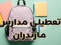 تعطیلی مدارس مازندران فردا سه‌شنبه ۳۰ بهمن ۱۴۰۳ | مدارس ساری سه‌شنبه ۳۰ بهمن ۱۴۰۳ تعطیل شد؟