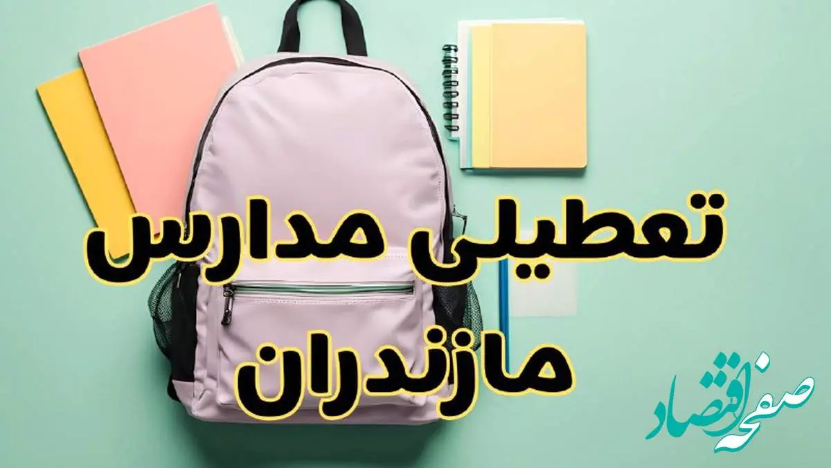 تعطیلی مدارس مازندران فردا سهشنبه ۳۰ بهمن ۱۴۰۳ | مدارس ساری سهشنبه ۳۰ بهمن ۱۴۰۳ تعطیل شد؟