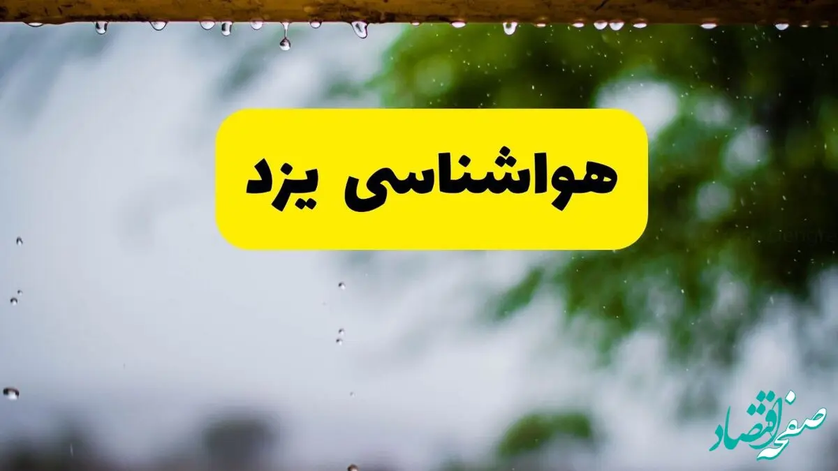 پیش بینی وضعیت آب و هوا یزد فردا چهارشنبه ۴ تیر ماه ۱۴۰۴ | خبر فوری هواشناسی یزد فردا