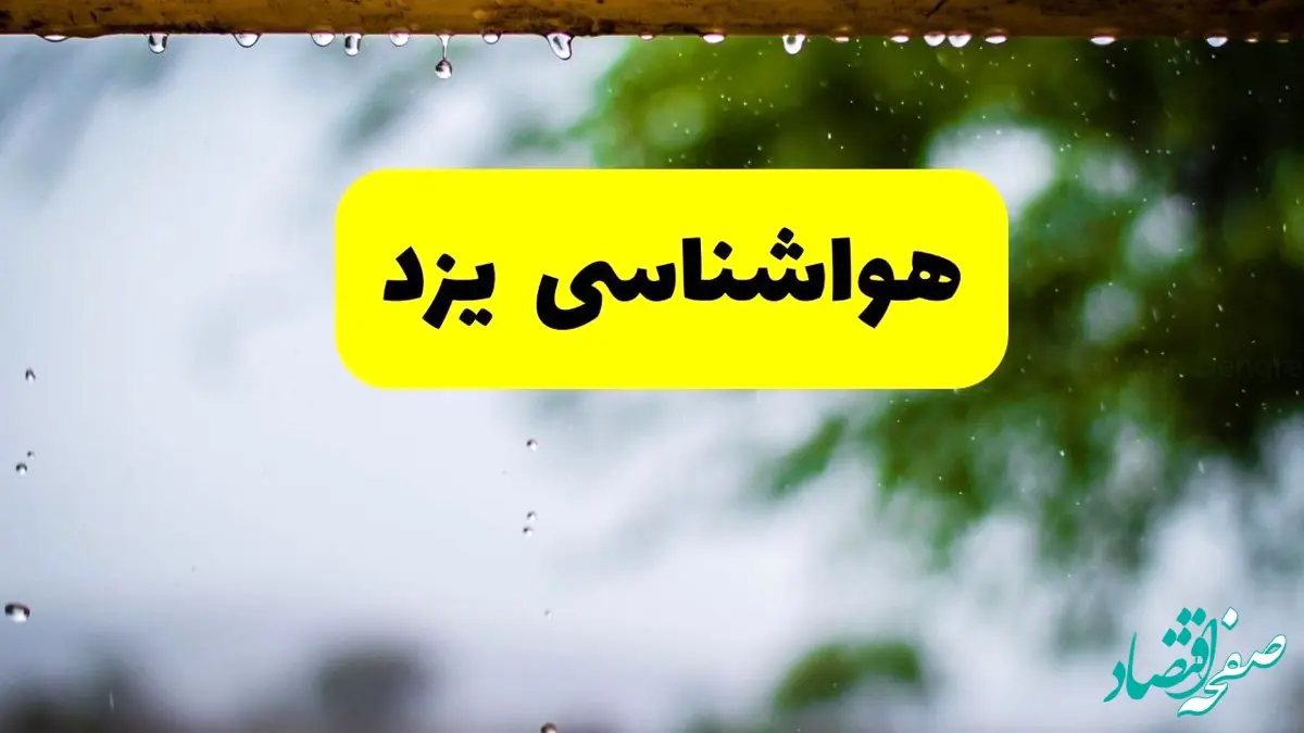 هواشناسی یزد فردا شنبه ۲۷ اردیبهشت ۱۴۰۴ | پیش بینی وضعیت آب و هوا یزد فردا ۲۷ اردیبهشت ۱۴۰۴ 