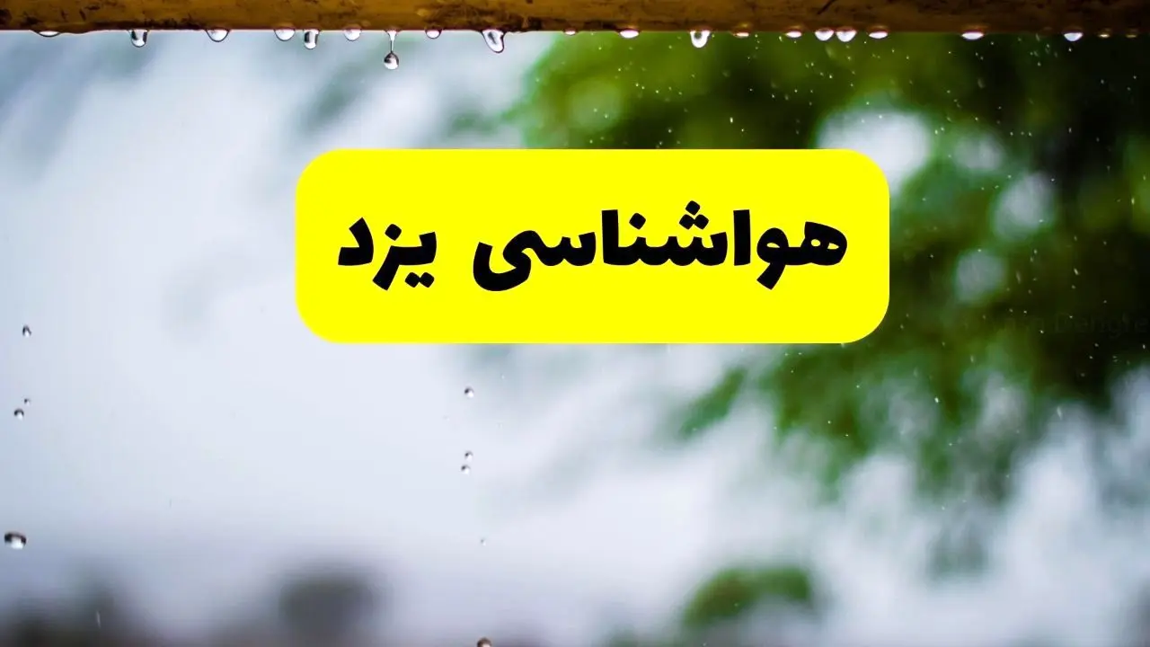 هواشناسی یزد فردا شنبه ۲۷ اردیبهشت ۱۴۰۴ | پیش بینی وضعیت آب و هوا یزد فردا ۲۷ اردیبهشت ۱۴۰۴ 