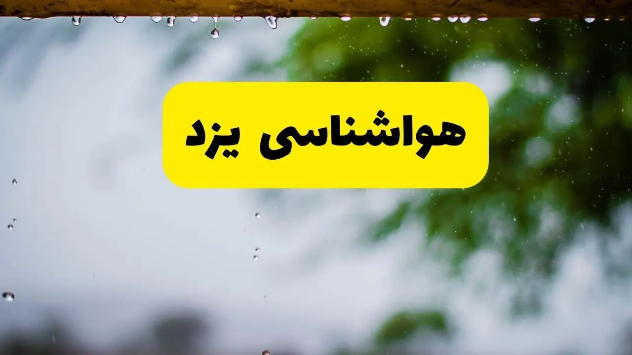 هواشناسی یزد فردا شنبه ۲۷ اردیبهشت ۱۴۰۴ | پیش بینی وضعیت آب و هوا یزد فردا ۲۷ اردیبهشت ۱۴۰۴ 