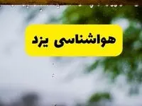 هواشناسی یزد فردا شنبه ۲۷ اردیبهشت ۱۴۰۴ | پیش بینی وضعیت آب و هوا یزد فردا ۲۷ اردیبهشت ۱۴۰۴ 