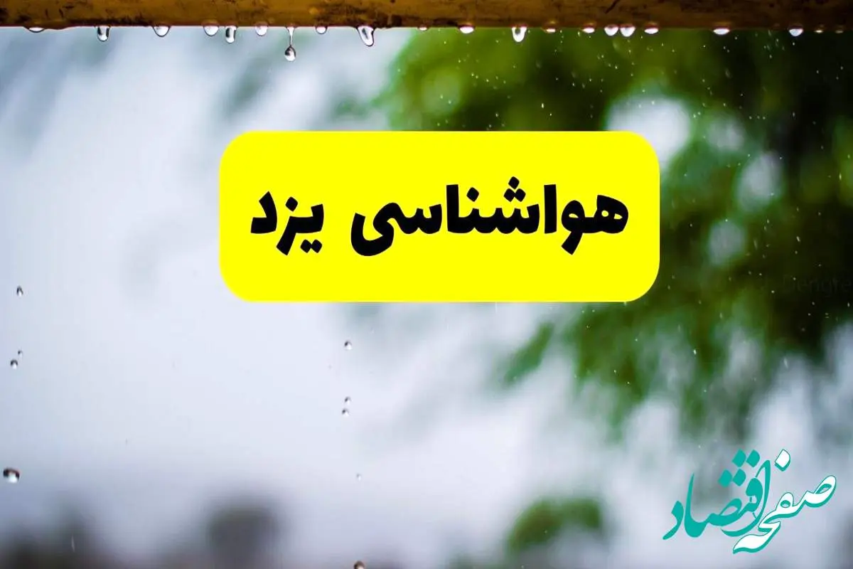 هواشناسی یزد فردا شنبه ۲۷ اردیبهشت ۱۴۰۴ | پیش بینی وضعیت آب و هوا یزد فردا ۲۷ اردیبهشت ۱۴۰۴