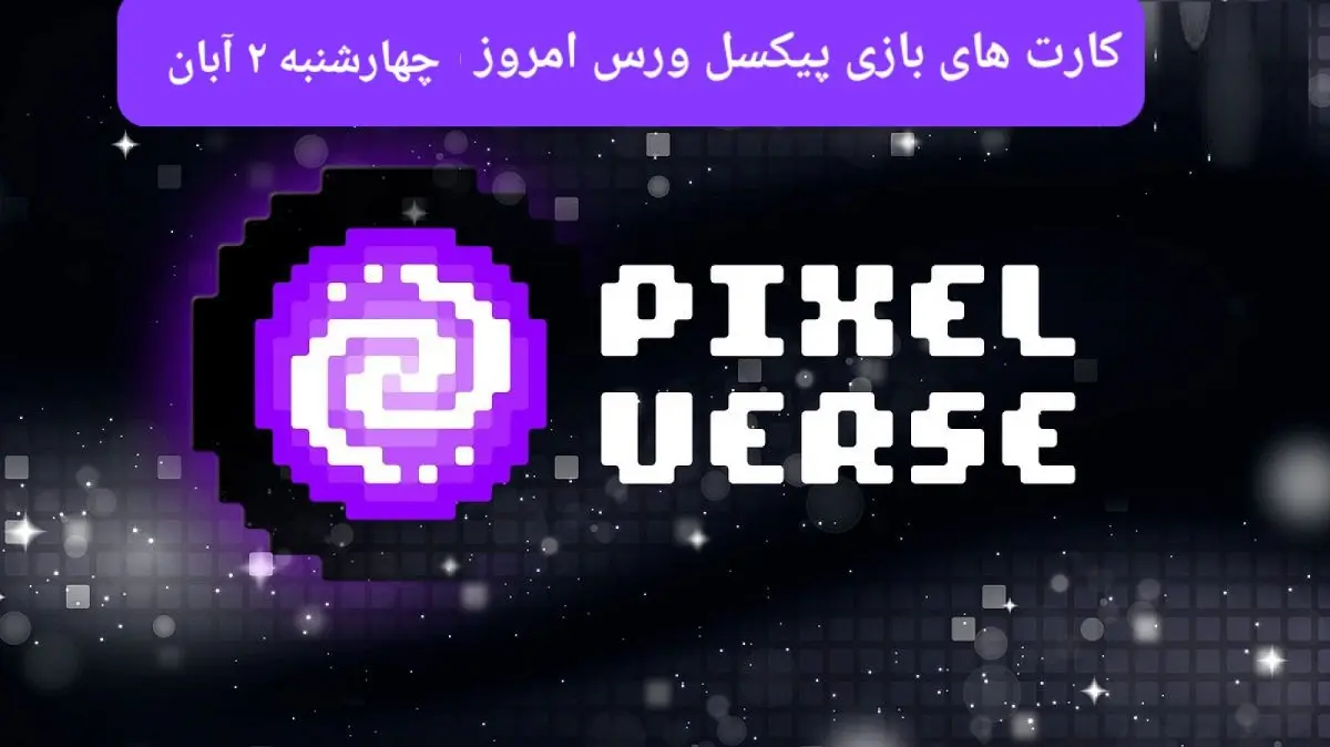 عکس کارت های بازی پیکسل ورس امروز چهارشنبه ۲ آبان ۱۴۰۳