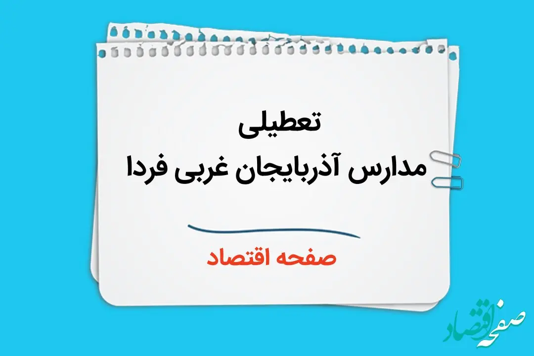 مدارس آذربایجان غربی چهارشنبه ۲۶ دی ۱۴۰۳ تعطیل است؟ | تعطیلی مدارس ارومیه فردا ۲۶ دی ۱۴۰۳