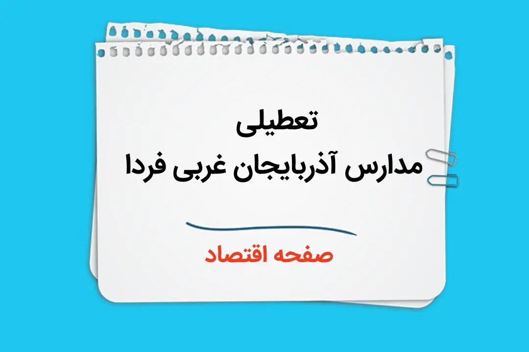 مدارس آذربایجان غربی چهارشنبه ۲۶ دی ۱۴۰۳ تعطیل است؟ | تعطیلی مدارس ارومیه فردا ۲۶ دی ۱۴۰۳