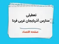 مدارس آذربایجان غربی چهارشنبه ۲۶ دی ۱۴۰۳ تعطیل است؟ | تعطیلی مدارس ارومیه فردا ۲۶ دی ۱۴۰۳