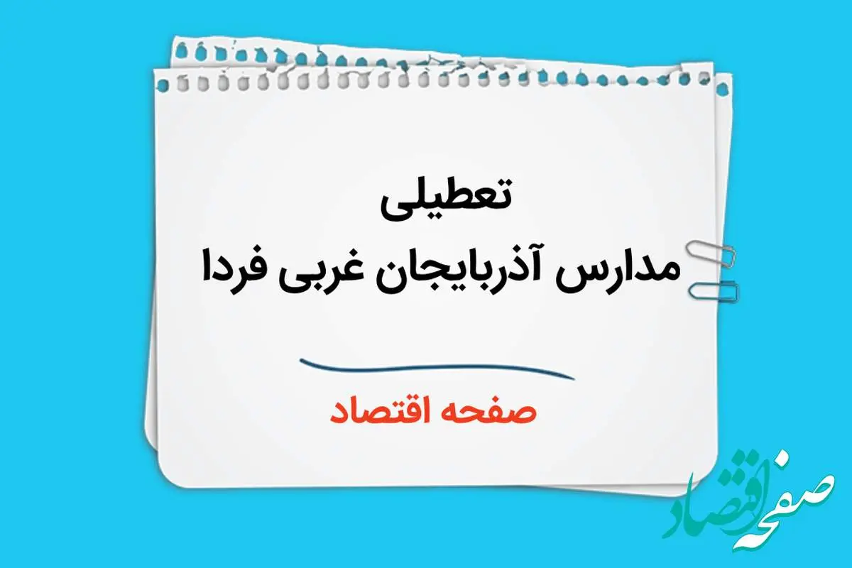 مدارس ارومیه و آذربایجان‌ غربی فردا ۲ دی ماه ۱۴۰۳ تعطیل است؟ | تعطیلی مدارس آذربایجان‌ غربی فردا دوم دی ۱۴۰۳