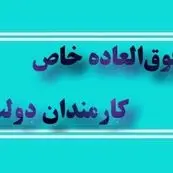  اعطای فوق العاده خاص به کارمندان دولت با موافقت مجلس | حداکثر میزان فوق العاده خاص+ مشمولین افزایش فوق العاده خاص چه کسانی هستند؟