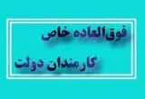  اعطای فوق العاده خاص به کارمندان دولت با موافقت مجلس | حداکثر میزان فوق العاده خاص+ مشمولین افزایش فوق العاده خاص چه کسانی هستند؟