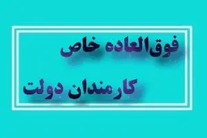  اعطای فوق العاده خاص به کارمندان دولت با موافقت مجلس | حداکثر میزان فوق العاده خاص+ مشمولین افزایش فوق العاده خاص چه کسانی هستند؟