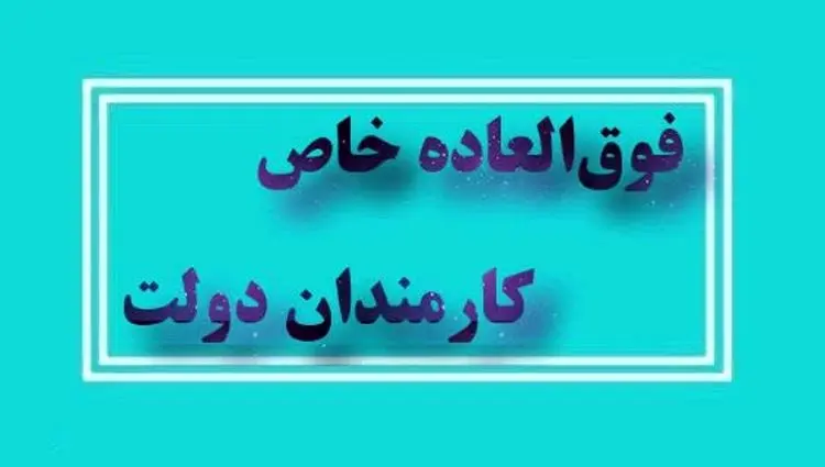  اعطای فوق العاده خاص به کارمندان دولت با موافقت مجلس | حداکثر میزان فوق العاده خاص+ مشمولین افزایش فوق العاده خاص چه کسانی هستند؟