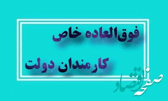  اعطای فوق العاده خاص به کارمندان دولت با موافقت مجلس | حداکثر میزان فوق العاده خاص+ مشمولین افزایش فوق العاده خاص چه کسانی هستند؟