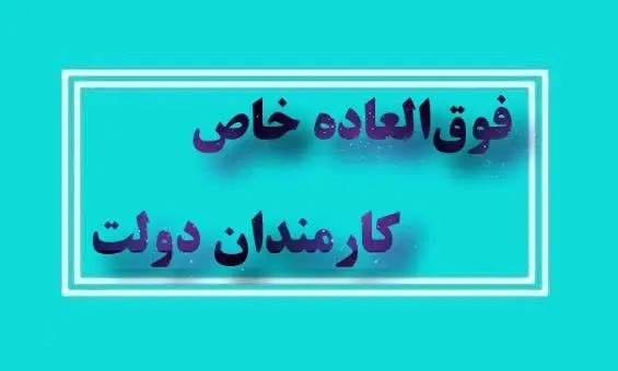  اعطای فوق العاده خاص به کارمندان دولت با موافقت مجلس | حداکثر میزان فوق العاده خاص+ مشمولین افزایش فوق العاده خاص چه کسانی هستند؟