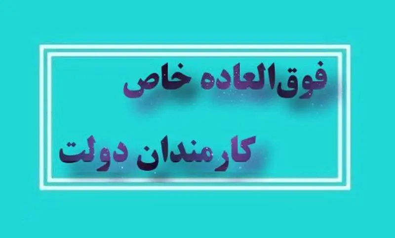 اعطای فوق العاده خاص به کارمندان دولت با موافقت مجلس | حداکثر میزان فوق العاده خاص+ مشمولین افزایش فوق العاده خاص چه کسانی هستند؟