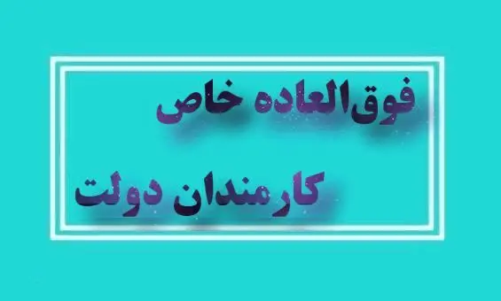  اعطای فوق العاده خاص به کارمندان دولت با موافقت مجلس | حداکثر میزان فوق العاده خاص+ مشمولین افزایش فوق العاده خاص چه کسانی هستند؟