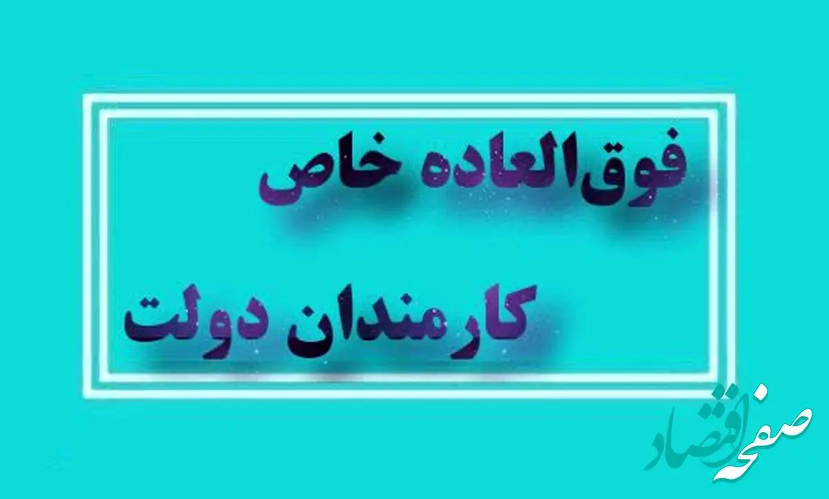 اعطای فوق العاده خاص به کارمندان دولت با موافقت مجلس | حداکثر میزان فوق العاده خاص+ مشمولین افزایش فوق العاده خاص چه کسانی هستند؟