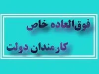  اعطای فوق العاده خاص به کارمندان دولت با موافقت مجلس | حداکثر میزان فوق العاده خاص+ مشمولین افزایش فوق العاده خاص چه کسانی هستند؟