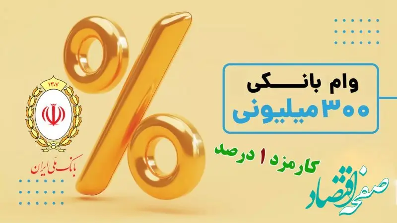 وام فوری با سود 1 درصد | شرایط دریافت وام 300 میلیونی طرح صدف بانک ملی + مبلغ اقساط