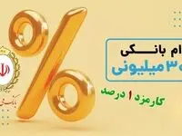 وام فوری با سود 1 درصد | شرایط دریافت وام 300 میلیونی طرح صدف بانک ملی + مبلغ اقساط