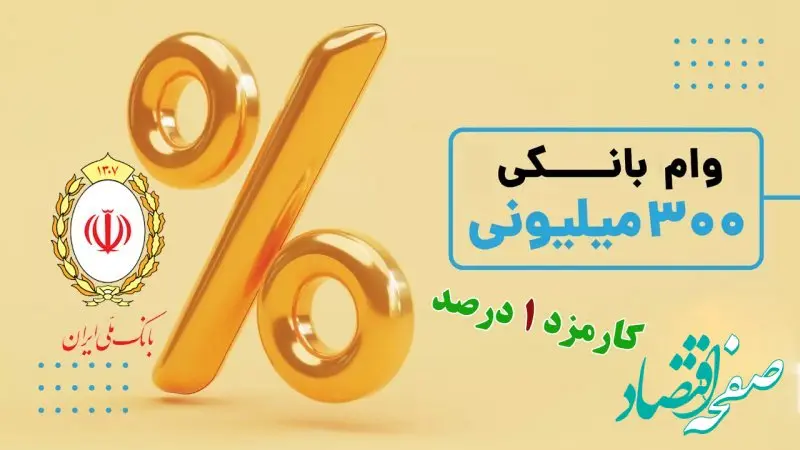 وام فوری با سود 1 درصد | شرایط دریافت وام 300 میلیونی طرح صدف بانک ملی + مبلغ اقساط